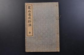 （戊2302）《定石速成新法》线装1册全 围棋棋谱 棋局 日本方圆社初段喜多博仙著 定石中文称为定式，一般是指围棋中，经过棋手们长久以来的经验累积，而形成在某些情况下双方都会依循的固定下法。发生在布局阶段时双方在角落地区的固定下法，但有时在中盘时的某些固定下法，也被称作中盘定式。精华堂书店 1922年