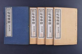 （庚0499）《精校断句经传释词》原函线装十卷4册全 王海珊题 高邮王引之著 长沙王启湘点勘 上海 文瑞楼 中华图书馆 北京饷华书局 求古斋 启新书局 扫叶山房 学海堂本 语言类著作 内容主要是阐释西汉以上单音虚词的用法，而对复词或单音词的连用，在释文中也偶有所及。对同音词、同义词等相关者亦间有比类分析，或合组为条。尺寸 20*13CM