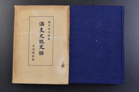 （戊7938）史料《满支史说史话》原封精装1册全 泷川政次郎著 日光书院版 北京故宫博物院藏清丁观鹏画唐明皇击球图 满洲史迹大观 古迹的多种性 汉代的遗迹 高句丽 北魏 隋唐 渤海 辽 金元明清 新京 长春 北京与日本 朝阳门 通州 紫禁城 大运河 多伦诺尔的喇嘛庙 满洲土产黑貂裘 辽的奇刑射鬼箭考 日辽密贸易事件 辽金的射柳祈雨宿 道光五年的热河都统告示 汉土证记方法各种等内容 1939年