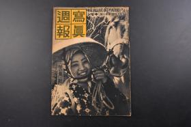 （丁6833）抗日史料《写真周报》1938年10月19日 第卅六号 汉口二十五里 阳新之街前泛滥 白沙水 架桥二千米 江南战线 德安 张发奎麾下 箬溪攻略战 台湾本岛人的皇民化运动 野战兵站部的台湾军夫 照片 插图 漫画等内容  内阁情报局编辑