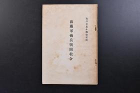 （戊2375）《波蘭軍砲兵戰鬥教令》1册全 波兰军炮兵战斗教令 1930年制定 1933年苏维埃联邦俄译 日军砲兵少佐堀毛一麿译日文版 站斗炮兵的本领 炮兵的特性 炮兵的种类 各种任务达成炮兵的能力 炮兵的编成 战略单位编制内的炮兵 指挥机关及指挥官的责务 命令下达 地上观测 空中观测 警戒 攻击战斗 特种战斗等内容 附录发射速度表 指挥组织 射击计划 阵地变换计划