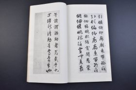 （己4216）《智永真草千字文》原函线装1册全 后附千字文释文 智永真草千字文真迹 珂罗版精印 清雅堂 1967年 书圣王羲之七世孙 所临《真草千字文》八百多份，广为分发，影响远及日本 “智永真草千文真迹，气韵飞动，优入神品，为天下法书第一”；解缙云“智永瑶台雪鹤，高标出群”