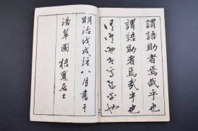 （己3947）《三体千字文》线装2册全 汤川亨书  梧窗居士（汤川梧窗）书 真书（楷书）、行书、草书 三体千字文 田中宋荣堂 1918年 千字文是由南北朝时期梁朝散骑侍郎，给事中周兴嗣编纂。一千个汉字组成的韵文，后附千字文译文。 尺寸 24*16CM