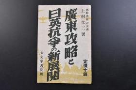 （戊2518）抗日史料《广东攻略と日英抗争の新展开》1册全 上村文三著 “期待已久”的广东攻略 重大事变围绕的日英外交 日本的主张与英国的企图 援蒋政策的目的 从汉口到广东 军事与政治的不可分关系 援蒋抗日德策源地香港 成为远海孤岛的香港 英国的苦闷 英国的抗日作战等内容 大文字书院 1938年