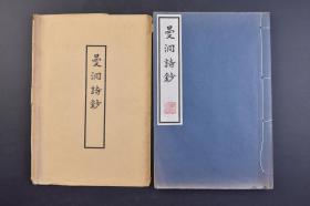 （己1248）著者签字惠存《曼洞诗钞》原封线装1册全 曼洞先生八十五岁小影 小池千代子 曼洞小池 跋尾 长生洞 1959年 日本汉诗集 使用汉字作为书写文字，自然也深受汉语诗歌的影响，遵循中国古诗的声韵规则；日本人用古代汉语和中国旧体诗的形式创作出来的文学作品, 汉诗是日本文学, 特别是日本古代文学的重要有机组成部分。尺寸 23*15.4CM