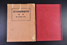 （戊6645）《世界地理风俗大系》别卷 世界人种风俗大观 原函精装大开本1厚册全 介绍全球各族人种，宗教，世界各地风土人情，满洲妇女祖孙，旗人，收获高粱，大石桥迷镇山娘娘庙，蒙古美女，西藏等地中国老百姓大量珍贵老照片写真 新光社 1931年 仲摩照久编辑 尺寸：26.5*20cm