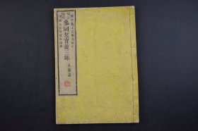 （己3040）冠注傍解《参同契宝镜三昧》不能语 和刻本 线装1册全 權中教正辻显高校正 讲义林古芳冠注傍解 森江藏版 1884年 又作洞山良价禅师宝镜三昧、宝镜三昧。唐代曹洞宗祖洞山良价撰。收于大正藏第四十七册（筠州洞山悟本禅师语录）与大正藏第四十八册（人天眼目卷三） 尺寸 25*17CM