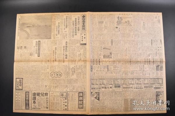 （丁6735）抗日史料《中外商业新报》1941年9月23日 报纸1张 中国南海的日军军舰 白崇禧 湖南作战 蒋介石 何应钦 张治中 陈诚 商震等出席 洞庭湖活跃的日本海军部队完全压制汨水北岸 日军江上舰艇部队扩大洞庭湖的压制圈 日本陆军战机急袭木鱼山、彭家坡 广州湾寸金桥法国守备兵与中国军冲突 兰州召开国共妥协会议 国境确定委员会的外蒙代表到达哈尔滨等内容 中外商业新报社