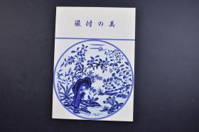 （己1977）《染付の美》1册全 染付的美展 户栗美术馆 景德镇窑 元 青花 唐草文 稜花盘 明 青花 琴棋书画文壶 明宣德青花 花果文轮花钵 明正德 黄地青花 花果文盘 唐三彩马 宋 建窑 禾目天目 茶碗 定窑白瓷瓶等文物彩色黑白插图 1988年