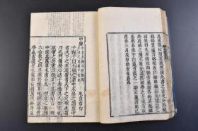 （丁8954）《四书集注》和刻本 线装存5册（欠一册论语） 论语集注 孟子集注 朱熹章句 朱熹集注 明和三年 1766年 四书蕴含了儒家思想核心内容 是儒学认识论和方法论的集中体现 在汉族思想史上产生过深远的影响