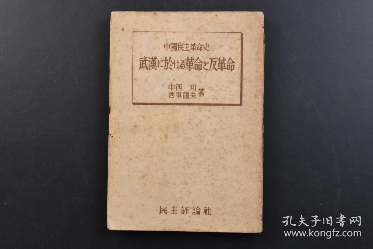 （戊4701）《武汉に於ける革命と反革命》1册全 日籍 情报员中西功 西里龙夫著 民主评论社 1948年