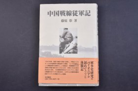 （己5167）初版 史料《中国战线从军记》1册全 著名的日本现代史学家、作者藤原彰著 藤原彰青少年时期正值日本军国主义思潮高涨阶段，他报考了日本陆军士官学校第55期。三年后毕业，成为驻中国华北地区第二十七师团的基层军官。藤原彰三次负伤，直到晚年，他的下颚上仍然留有八路军的手榴弹弹片造成的伤痕，胸部也残留与川军第44军在茶陵地区作战的子弹。大月书店 2002年 尺寸 19*13CM