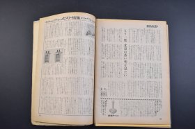 （己3964）《周刊ポスト》1971年10月1日号 李香兰 山口淑子 访中团 北京饭店 白兰之歌 上海的中华映画万世流芳出演 记者会见 抚顺 伪满洲国建国宣言 李际春等 小学馆 尺寸 25*18CM