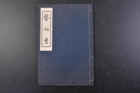 （丁5595）《医心方》线装1册全 卷第廿八（房内）医书 中医 汉方 日本从五位下行鍼博士兼丹波介丹波宿称康赖撰 《医心方》是日本现存最早的中医养生疗疾名典 共三十卷《房内记》是第二十八卷 东京汉方医学会 1958年