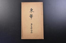 （戊1915）抗日史料《东华》线装1册全 1931年8月1日 第三十七集 溥心畲为代表的名誉会员名录 赖襄诗书 卞文瑜画山水等珂罗版插图 宗威 江澣 孙雄 曹经沅 王树枏 梁鸿志 汪荣宝 程淯 李宣龚等 按照诗文格式要求所作汉诗作品 分为诗集 文集 课题诗 艺文社