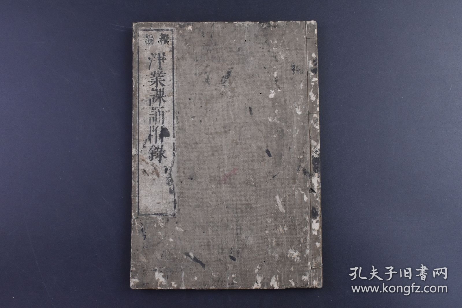 （己9473）《净业课诵附录》和刻本 线装1册全 犍椎作相法 烧香赞 三宝礼 四奉请 舍利礼文 六念法 开经偈 十类孤魂文 总结劝持等 华顶山藏板 日本佛教，北传佛教之一，从西域三十六国传入唐朝，再经唐朝传入日本，已有1400余年的历史。尺寸22*15CM