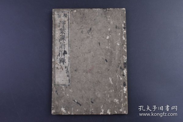 （己9473）《净业课诵附录》和刻本 线装1册全 犍椎作相法 烧香赞 三宝礼 四奉请 舍利礼文 六念法 开经偈 十类孤魂文 总结劝持等 华顶山藏板 日本佛教，北传佛教之一，从西域三十六国传入唐朝，再经唐朝传入日本，已有1400余年的历史。尺寸22*15CM