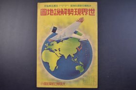 （己5008）史料《世界现势解说地图》1册 伪满洲国地图 七七事变前发行地图 伪满洲国紧靠北平中国 区别于日本特意按照“自制”划分多个区域 冀东自治政府察 哈尔盟 绥远省 日满联络图 满洲国十四省名等 七七卢沟桥事变前 朝日新闻社发行 1937年 尺寸 38*26.6CM