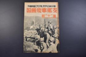 （己0029）史料 周刊朝日·アサヒグラフ 朝日画报 临时增刊《Z那事变画报》第二十二辑 1938年10月1日 猛攻富金山一代的日军添田部队 华中方面做战要图 进攻德安 日军某部队军旗打头阵马廻岭附近南下进击 瑞昌西北方的山岳战 南浔线 庐山山系牛头山的一部 岷山顶上 星子到西孤岭 孟县附近进攻的日军远山部队 广济 霍山占领  事变日志 朝日新闻社 尺寸 38*26CM