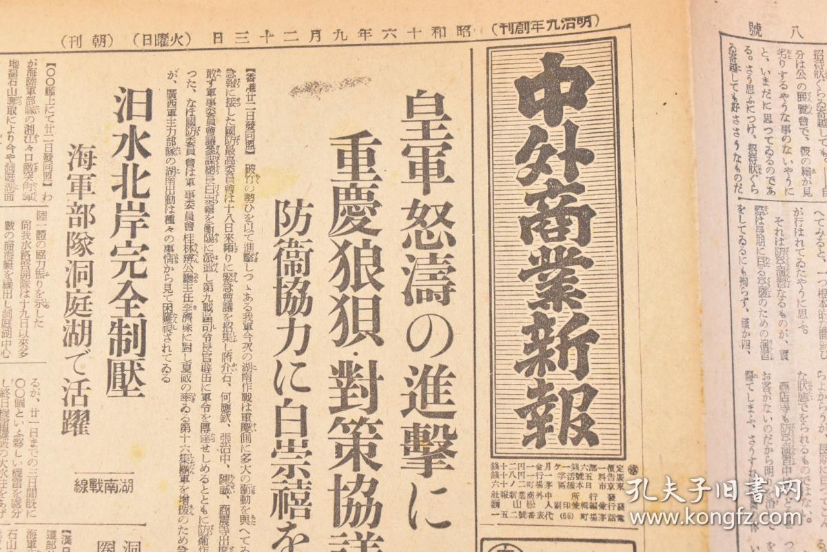 （丁6735）抗日史料《中外商业新报》1941年9月23日 报纸1张 中国南海的日军军舰 白崇禧 湖南作战 蒋介石 何应钦 张治中 陈诚 商震等出席 洞庭湖活跃的日本海军部队完全压制汨水北岸 日军江上舰艇部队扩大洞庭湖的压制圈 日本陆军战机急袭木鱼山、彭家坡 广州湾寸金桥法国守备兵与中国军冲突 兰州召开国共妥协会议 国境确定委员会的外蒙代表到达哈尔滨等内容 中外商业新报社