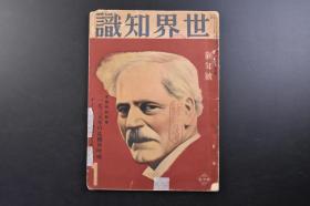 （戊3157）抗日史料《世界知识》1935年1月 新年号 一九三五年的远东情势 日苏关系的动向如何 一九三五年的日美关系 伪满洲国国际问题 一九三五年的伪满洲国外交问题 开户开放问题 北满铁道让渡问题 承认问题 三国共同委员会问题 上海青帮的全貌等内容 新光社