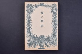 （己5463）限量发行 我的奋斗《我が闘爭》1册全 室伏高信译 第一书房 1940年 尺寸 18*12CM