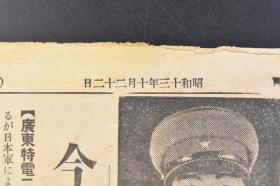 （戊2618）抗日史料《东京朝日新闻》1938年10月22日 号外 报纸1张 华南方面最高指挥官古庄干郎中将 日本秩父宫参战 余汉谋等降伏说 香港 广东沦陷之报 广东市街中国军队 武汉作战最后的阶段 蒋介石直系军 广东攻略与各国反响 轰炸白云山等内容  东京朝日新闻社