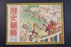 （己4564）史料《历史写真》 1929年4月号 北京正阳门上的反日标语 满鲜蒙古游览 公主岭附近 农事试验场 缅羊的放牧 海上的霸者英国舰队十六吋大炮 当时流行服饰展 日本胜景十二选 松岛不老山 日本绘画等 历史写真会 尺寸 30*22CM