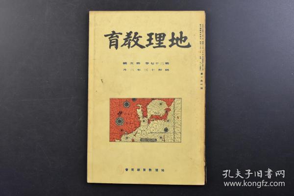 （戊3394）抗日史料《地理教育》1938年2月 1册全 全国铁道等刻线图 台湾 伪满洲国 关东州（大连旅顺） 
 北满景观 齐齐哈尔市场的内部 齐齐哈尔郊外满人的燃料 齐齐哈尔郊外嫩江的游览船等照片插图 中国的新铁道 中国的三大租税 华北五省的埋藏资源 伪中华民国临时政府的诞生等内容 中兴馆