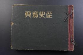 （戊3637）抗日史料《历史写真》9册合订1册 1932年（3-6、8-12月）满洲事变特辑号 山海关的长城上欢呼的日军 辽河边的哨兵 本庄繁 上海事变 上海北站附近日军装甲车 沟帮子站聚餐的日本兵 哈尔滨入城 占领白旗堡及打虎山 日军守备第四铁岭铁锹 日军占领吴淞炮台 爆破占据的南翔站 满洲新国家建国大祝典 伪满洲国 被日军俘虏的马占山军的少年兵 伪满洲国军司令王殿忠视察第一线等内容 照片 插图