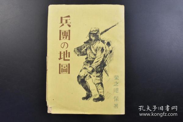 （戊2026）限量5000部 抗日史料《兵团の地图》1册 栗之池保著 浙赣战役 金华附近田地中行走的日军 浙赣铁道乌江铁桥 衢州攻略战投降的第三战区顾祝同麾下国军士兵 衢州入城的日军等老照片插图 绍兴、诸暨、东阳等地 钱塘江从军的手帐等内容 木村书店 1943年