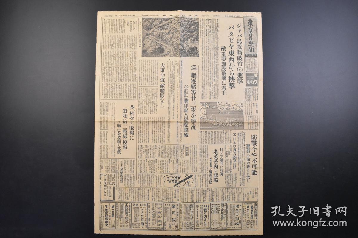 （戊4093）史料《东京日日新闻》1942年3月4日 报纸1张 山西战果 大岳、太行、连枝三山系 山西战 霍山山系 沁源周边 薄 一 波 麾下 沁源东南地区马壁村及沁河东侧 唐村 晋东南地区一带等内容 东京日日新闻发行所