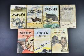 （戊6650）史料 大陆丛书 硬精装7册（卷一、卷二、卷三、卷四、卷七、卷八、卷九）第一卷《从戈壁到喜马拉雅》 第二卷《沙漠的蒙疆路》第三卷《Z那的幌子与风习》 第四卷《科学者的鞑靼行》第七卷《中央亚细亚的古迹》 第八卷《南满骑行》 第九卷《キルギスよりアムールヘ》 日文原版 樋口正德 朝日新闻社 1939年发行  尺寸：18.7*13cm