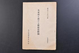 （戊3973）史料《大东亚に於ける新教育体制》1册全 大东亚教育体制确立有关建议案趣旨说明（速记） 大东亚教育体制确立有关建议案 兴亚育英金库制度创设试案等内容 大政翼赞会东亚局 1942年3月