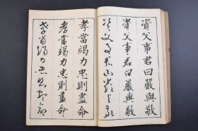 （己3947）《三体千字文》线装2册全 汤川亨书  梧窗居士（汤川梧窗）书 真书（楷书）、行书、草书 三体千字文 田中宋荣堂 1918年 千字文是由南北朝时期梁朝散骑侍郎，给事中周兴嗣编纂。一千个汉字组成的韵文，后附千字文译文。 尺寸 24*16CM