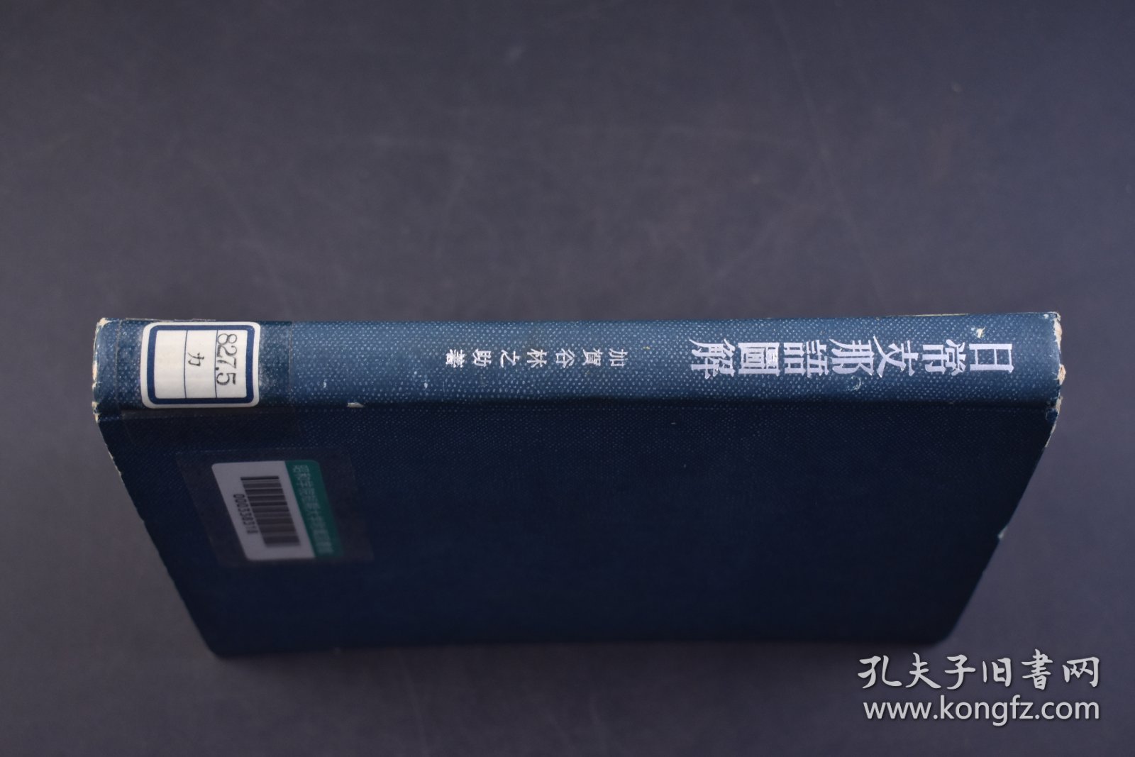 （己5149）初版限量2000部 昭和学院短期大学附属图书馆藏书《日常Z那语图解》精装1册全 加贺古林之助著 伪满洲国国旗图 东京开成馆 日本最早的图解式汉语词典，也是日本最早的 “图解中国” 式汉语教材。这本教材插图内容的涉及范围也很广，既包括语言本体方面的内容，如发音，词类，汉语概说等；还包括大量反映当时中国社会生活等方面的插图，如政治，经济，文化，衣食住学行等。1943年 尺寸21*15CM