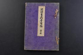 （戊7175）《池坊生花学习帖》1册全 华道池坊教授用书 初等科 熊谷八俶著 大日本华道学院 多幅精美花道插图 1943年 日本花道 盛花 日本插花 生花 日本传统的插花艺术，它是‘活植物花材’造型的艺术 通过插花感受自然、生命的变化  日文版 尺寸20.9*14.9CM