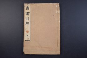 （己4294）《书画同珍》后 和刻本 线装1册 画墨竹法 位置法 画竿法 画节法 画枝法 画叶法等 虚心友石 真节干霄 新篁解籜 湘江遗怨 清影摇风 浓叶垂烟 龙孙脱颖等精美版画插图 日本宝历十二（1762）年岁次壬午夏六月翻刻 尺寸 25*18CM