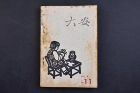 （己2287）《大安》1958年11月号 鲁迅与边区的建设 鲁迅的生殖系统讲义 杨伯峻的近著 论语译注 中国文学年表 中国文学·思想·语学基本资料解题 宋代话本·正蒙·中原音韵 读巴金的死去的太阳 共同园地 大安文化贸易 尺寸 18*12CM