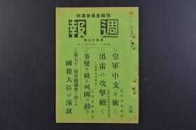 （戊9815）史料《周报》1册全 1937年9月8日 日军攻打华中 华中方面的状况 扬子江畔 上海方面派遣 罗店镇完全占领 浅间部队 浦镇、狮子林炮台附近 上海方面要图 占领罗店镇后欢呼的日军某部队 何应钦 蒋麾下 察哈尔方面要图 平绥沿线 粟饭原部队占领怀来后 张家口入城 堤部队 第三军长汤恩伯 陀里村附近要图 平汉沿线 马厂附近要图 轰炸广东 美国军舰后浦东的大火等 尺寸 20*14.3CM