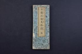 （己2074）《苅萱石童丸和赞》经折装1册全 大字普门品 善光寺御咏歌 延命地藏和赞 西院河原地藏和赞 般若心经秘健 观音经秘键 十一面观音陀罗尼 八十八ケ所御咏歌四国道中记 弘法大师山开 在家劝行法则真言御和赞 曹洞教会修证义 真言诸经要集 真宗御文章 真宗袖珍御和赞 正信偈念佛御和赞 白衣高王观音经 永代过去帖等 日文版 此村钦英堂 1910年 尺寸 16*6CM