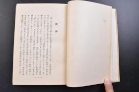 （戊2665）东洋哲学丛书《元明时代の儒教》原封精装1册全 日本文学博士 秋月胤继著 元代的儒教 程朱学派 赵江汉 姚雪斋 许鲁斋 天与人 修养论 郝陵川  陆学派 陈静明 赵宝峰 折衷学派 吴草庐 理气论 心性论 朱陆的和会 郑师山 明代的儒教 程朱学派 薛敬轩 太极论 吴康斋 段容思 吕泾野 胡敬斋 娄一斋 夏东岩 陈学派 陈白沙 李大厓 张东所 王学派 王阳明 知行合一等内容 1928年