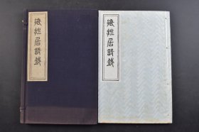 （己6913）《藏拙居诗钞》原函线装1册全 珂罗版山水画 太华 矢尾胜海著 肖像 镇海楼上与西岛砚湾对碁亦酌 游长门峡 日本海军击灭於真珠湾米国舰队 寄哭硫黄岛血战将兵慨然赋 中国古典同好会三宅八方永恒返寄次韵 读淮南子鸿烈解 端午风怀题自画钟馗 五言七言古 五言七言律 五言七言排 五言七言绝句 日本汉诗 汉字 印刷 1965年 尺寸 25*16CM