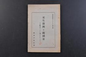 （戊6156）史料 满洲评论社パンフレツト第六号《更生满洲と铁国策》1册全 满洲日本青年的活动 满洲铁业三题 九一八世界的动向 生命线 伪满洲国协和会的建设与产业统制局的设置 经济维新与日满两国人的认识问题 重工业 伪满洲国的实业建设 发明家与观世音 牛心台铁山发现与观世音等内容 1934年 尺寸18*12.8CM