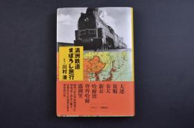 （己2416）史料《满洲铁道まぼろし旅行》精装1册全 案内人·川村凑  伪满洲国全图 满洲铁道图 旅程表 登陆大连港 旅顺 大石桥 熊岳城温泉 汤岗子温泉 鞍山 奉天 抚顺 新京 吉林 访问开拓团 大日向村 哈尔滨 齐齐哈尔 满洲里等 大连市街全图 旅顺战迹案内地图 新京特别市区域及国都建设计划略图等 文艺春秋 1998年 川村凑著 尺寸：19*13cm