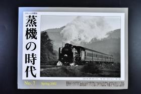 （戊5045）《蒸机的时代》一册全 日本出版 蒸汽机关车2002年5月刊 第7号 黑白蒸汽机车写真集 全书104页