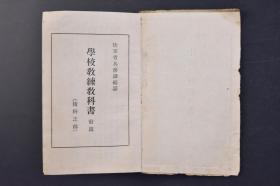 （己0169）史料《学校教练教科书 前篇 后篇 术科之部》2册全 日本陆军省兵务课编纂 日本陆军训练教学用书 九一八事变九月十八日夜东陵附近前哨第二中队配备要图 各个教练 部队教练 射击 礼式 阵中勤务 指挥及教育法 战场运动 距离测量 防毒及救急法 兵器取扱、保存及手入法等内容 多插图表格 军人会馆图书部 1941年 尺寸 13.7*8.2CM