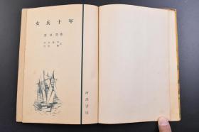 （戊2529）初版《女兵十年》1册全 谢冰莹著 共田晏平、竹中伸译日文版 河出书房 1954年 作为我国现代报告文学的开拓者，谢冰莹继1936年出版《一个女兵的自传》之后，又于1945年抗战胜利后写成《女兵自传》中卷，并以《女兵十年》为书名出版