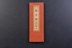 （戊4076）大字《观 音 经》经折装1册全 平假名付 此村钦英堂 1939年