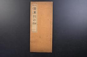 （戊3967）《倭汉朗咏抄》线装1册全 松林堂 1942年 日本书道 古代日本人称书法叫「入木道」或「笔道」在日本用毛笔写汉字而盛行书法，应当是在佛教传入之后。僧侣和佛教徒模仿中国，用毛笔抄录经书，中国的书法也随之在日本展开。1590年西方印刷术传到日本，日本翻译并出版了一批宗教、文学、语言学等方面书籍《倭汉朗詠集》为其中之一。